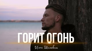 Илья Шишкин - ГОРИТ ОГОНЬ ( Official Music Video) 2023