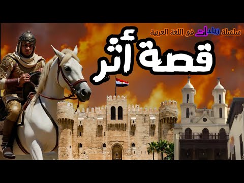 قصة أثر الصف الثالث الإعدادي ا زياد عبد المنعم 