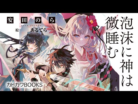 刀と女神の寵愛で、最底辺から成り上がれ！『泡沫に神は微睡む 追放された少年は火神の剣をとる』PV【カドカワBOOKS】