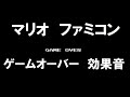 スーパーマリオブラザーズ ゲームオーバー 効果音 