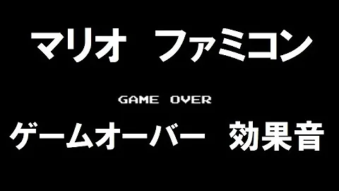 تحميل ゲームオーバー 効果音
