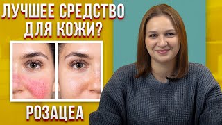 видео: Лучший способ ИЗБАВИТЬСЯ от РОЗАЦЕА / Советы дерматолога как вылечить РОЗАЦЕА картинка: Лучший способ ИЗБАВИТЬСЯ от РОЗАЦЕА / Советы дерматолога как вылечить РОЗАЦЕА