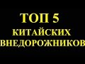 TOP 5 кроссоверов и внедорожников Китая 2017