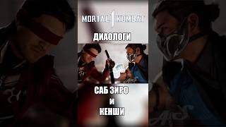 Mortal Kombat 1 - Диалоги Кенши И Саб Зиро На Русском #Рек #Mk #Озвучка #Мем #Shorts