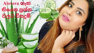 Alovera Gel Q & A | සිංහල | ඇලෝවේරා ජෙල් සම්බන්ධ ප්‍රශ්න වලට විසදුම්