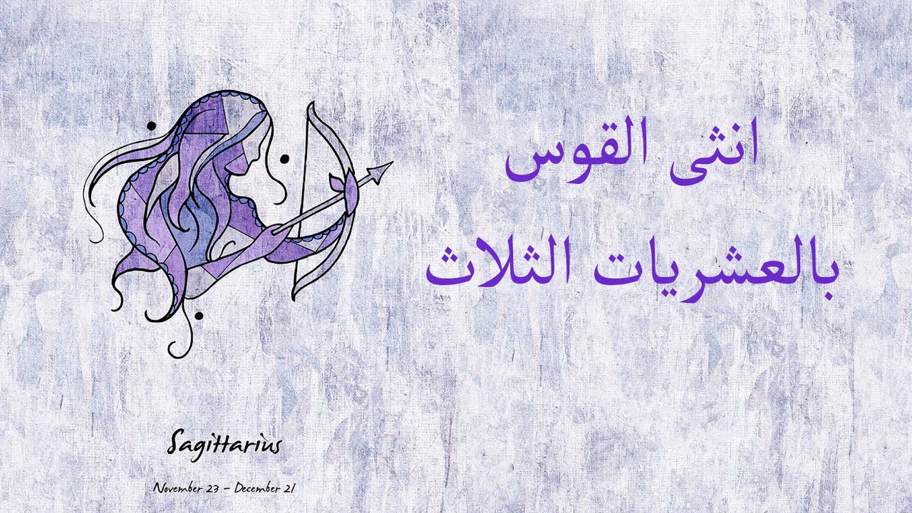 برج القوس ♐ - مميزات وعيوب الانثى بالعشريات الثلاث