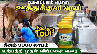 ஊத்துக்குளி வெண்ணை Factory Tour | முன்பணம் தேவையில்லை தினமும் 3000 சம்பாதிக்கலாம் #buttermanghee