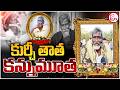 Kurchi Thatha no More : కుర్చీ తాత మృ*తి | Kurchi Thatha Latest News | SumanTv Deepika