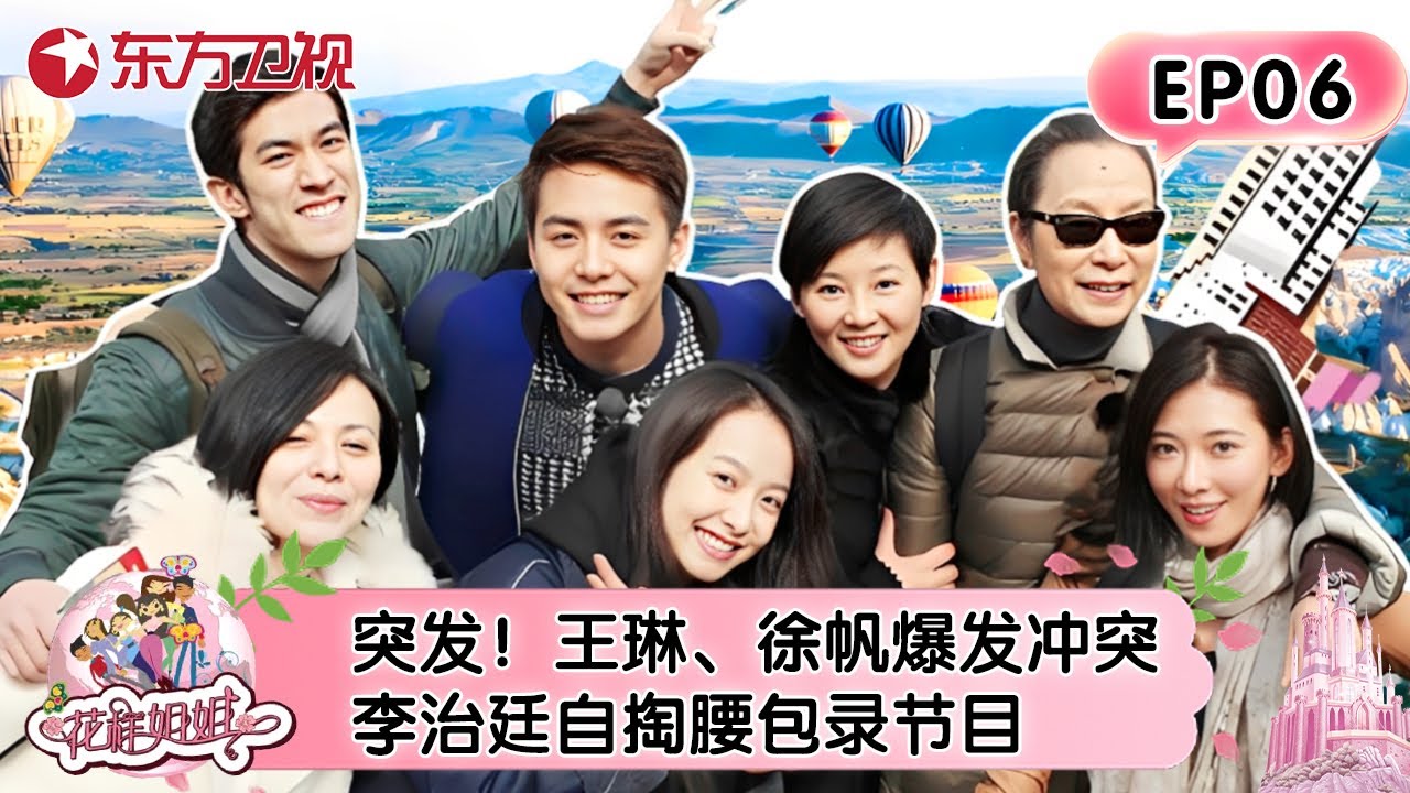 【#花样姐姐 EP06】突发！王琳、徐帆爆发冲突，李治廷自掏腰包录节目！杨紫初来略显尴尬！#花样姐姐 #李治廷 #林志玲 #宋茜 #王琳 #奚美娟 #徐帆