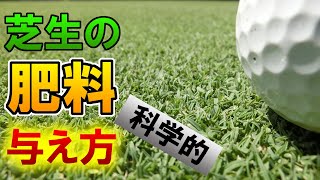 【芝生】肥料の与え方【科学的】