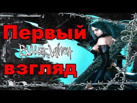 Bullet Witch Первый взгляд / Прохождение #1 Сексуальная ведьма