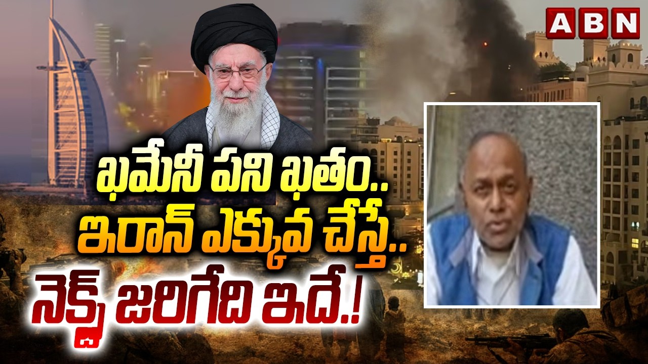 ఖమేనీ పని ఖతం..ఇరాన్ ఎక్కువ చేస్తే..నెక్స్ట్ జరిగేది ఇదే.!| Analyst Pentapati Pullarao | Israel,Iran