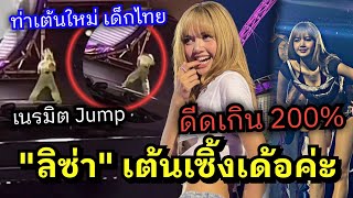 Download Lagu เวทีลุกเป็นไฟ! ลิซ่า ดีด 200% โซโล่สุดเดือดที่ลอนดอน แฟชั่นไม่มีซ้ำ ฟาดไม่แคร์แบรนด์หรู!🔥 MP3 Download Lagu เวทีลุกเป็นไฟ! ลิซ่า ดีด 200% โซโล่สุดเดือดที่ลอนดอน แฟชั่นไม่มีซ้ำ ฟาดไม่แคร์แบรนด์หรู!🔥 MP3
