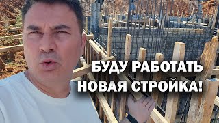 БУДУ РАБОТАТЬ! Новая стройка НЕДВИЖИМОСТЬ В ТУРЦИИ Анталия #влог