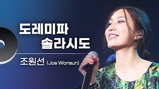 조원선 - 도레미파솔라시도 | 문화콘서트 난장 20090608 방송