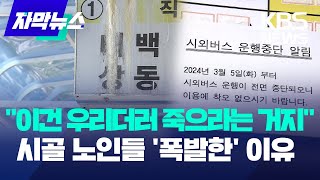 [자막뉴스] &quot;이건 우리더러 죽으라는 거지&quot; 시골 노인들 &#39;폭발&#39;한 이유 / KBS 2024.05.12.