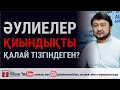 Әулиелер қиындықты қалай тізгіндеген?