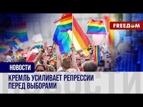 ⚡️ Признали ЛГБТ экстремистской организацией. Как в РФ ограничивают права и свободы?