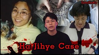 “ Ha Jihye case “ แผนอุ้มฆ่า จากคุณป้าอำมหิต 하지혜 사건  하지혜 윤길자 | เวรชันสูตร Ep.116