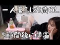 【ナイトルーティン】5時間後に新幹線発車なのにやる気でない。