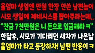 (실화사연) 울엄마 생일엔 만원 안쓴 남편놈이 시모 생일에 제네시스 뽑아주라는데 