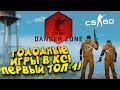 МОЙ ПЕРВЫЙ ТОП-1! - ГОЛОДНЫЕ ИГРЫ В КС! - ЗАПРЕТНАЯ ЗОНА В CS:GO!