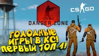 МОЙ ПЕРВЫЙ ТОП-1! - ГОЛОДНЫЕ ИГРЫ В КС! - ЗАПРЕТНАЯ ЗОНА В CS:GO!