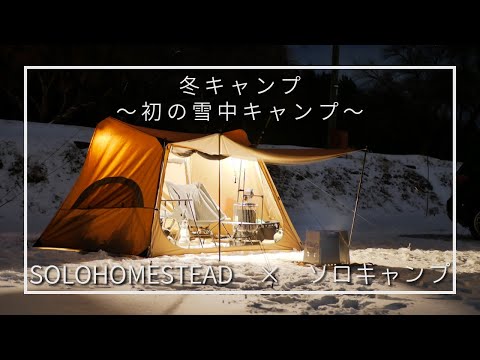【ソロキャンプ】人生初の雪中キャンプ/ワンティグリス/ソロホームステッド
