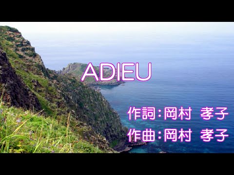 adieu／岡村孝子「歌詞付きカラオケ」『MIDI音源』