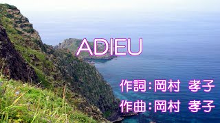 adieu／岡村孝子「歌詞付きカラオケ」『MIDI音源』