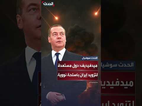 ميدفيديف: دول مستعدة لتزويد إيران برؤوس نووية مباشرة