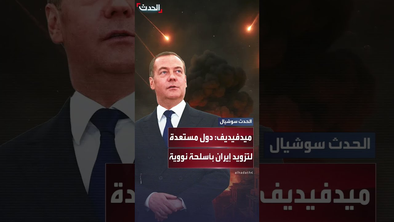 ميدفيديف: دول مستعدة لتزويد إيران برؤوس نووية مباشرة