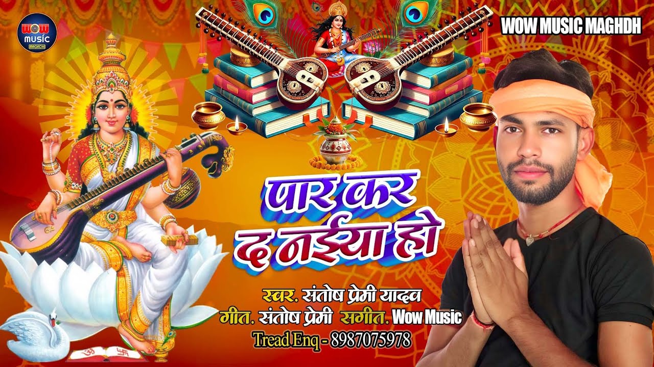 #Video | सरस्वती पूजा गीत 2026 | पार कर द नइया हो | #Santosh Premi Yadav | Saraswati Puja Song 2026 