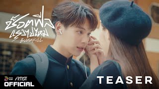【Official Teaser】'ช็อตฟีลแรงไปไหม' (Buzzkill) - PentorJrp Feat. F.HERO