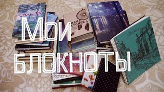 ВСЕ МОИ БЛОКНОТЫ / Коллекция блокнотов