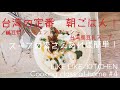 台湾の定番朝ごはん！【LIKE LIKE KITCHEN /料理家 小堀紀代美】　「台湾風豆乳スープ　鹹豆漿　〜シェントウジャン〜」スープの素があれが、かんたん！おいしい！