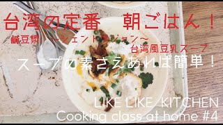 台湾の定番朝ごはん！【LIKE LIKE KITCHEN /料理家 小堀紀代美】　「台湾風豆乳スープ　鹹豆漿　〜シェントウジャン〜」スープの素があれが、かんたん！おいしい！