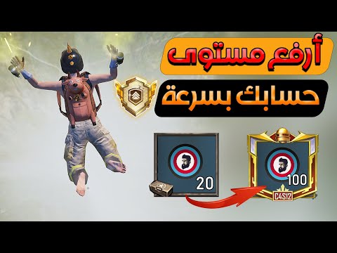 طريقة رهيبة ترفع مستوى حسابك بسرعة وتكمل أنجاز بلوغ الاحد الاقصى 