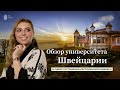Обзор университета Швейцарии в сфере гостинично-ресторанного бизнеса