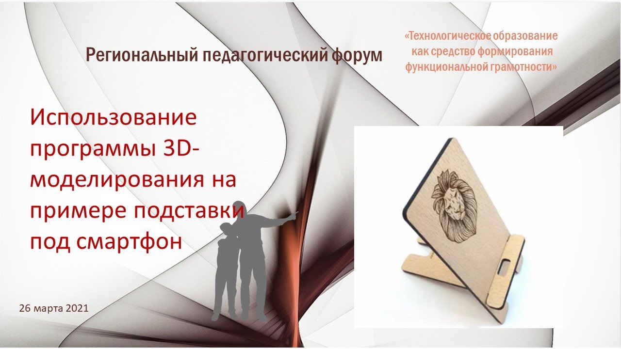 Перспективы использования программы 3D моделирования на примере изготовления подставки под смартфон