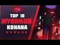 Топ 10 мувиков Kohana GTA SAMP