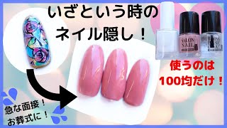 派手ネイルを隠す秘技 急な面接 お葬式 100均アイテムで隠せる 冠婚葬祭に備えておきたいシンプルネイル Youtube