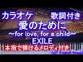 【カラオケガイドあり】愛のために 〜for love,for a child〜 / EXILE【歌詞付きフル full 一本指ピアノ楽譜ハモリ付き】ピアノ鍵盤演奏付き