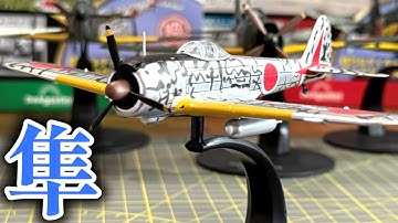 色が‥日本の傑作機コレクション5号「中島 一式戦闘機 隼キ43」※試験販売　#デアゴスティーニ　#紫電改　#第二次世界大戦