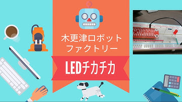 ラズベリーパイを使用したLED点滅