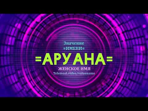 Значение имени Аруана - Тайна имени