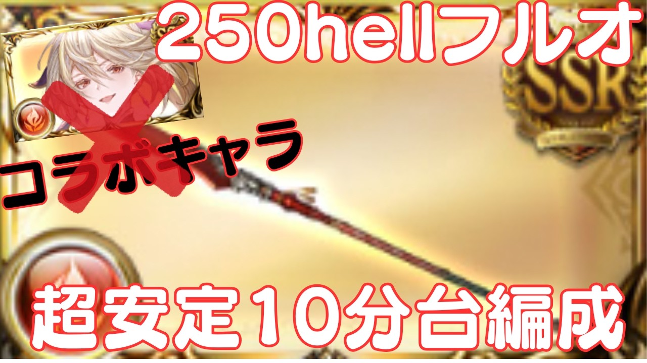 【10分台安定】火古戦場250hell　凱風フルオート10:13（ミカボシ・コラボキャラなし）