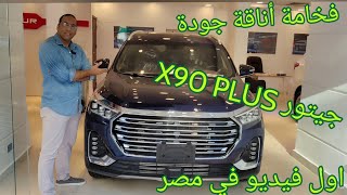 جيتور X90 plus معشوقة الجماهير من الخليج للنيل 7 ركاب فاخرة  Jetour X90 PLUS 2024