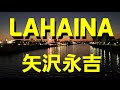 矢沢永吉 LAHAINA 「うたすき動画」