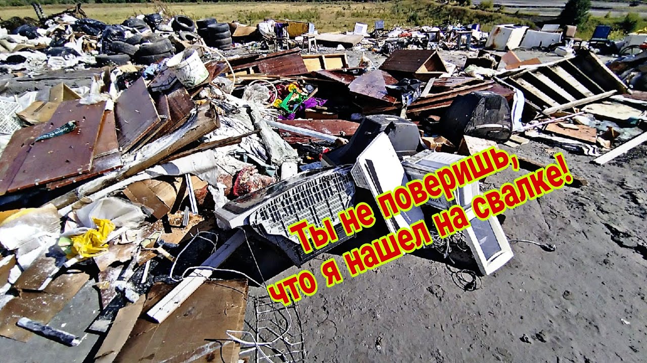 Ты не поверишь, что я нашел на свалке! 1 часть